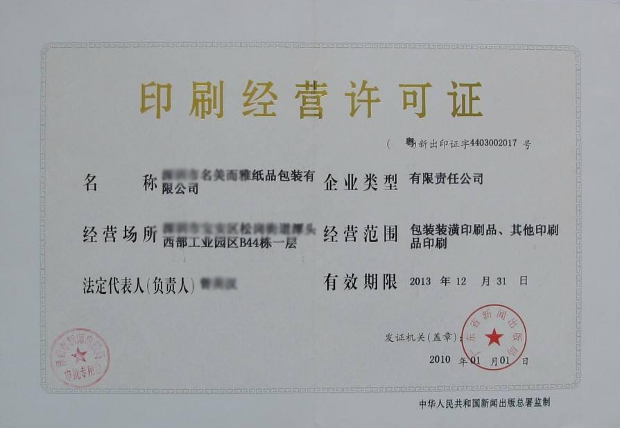 印刷经营许可证