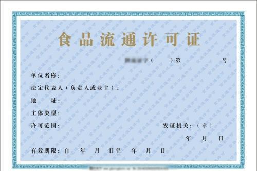 办理食品流通许可证